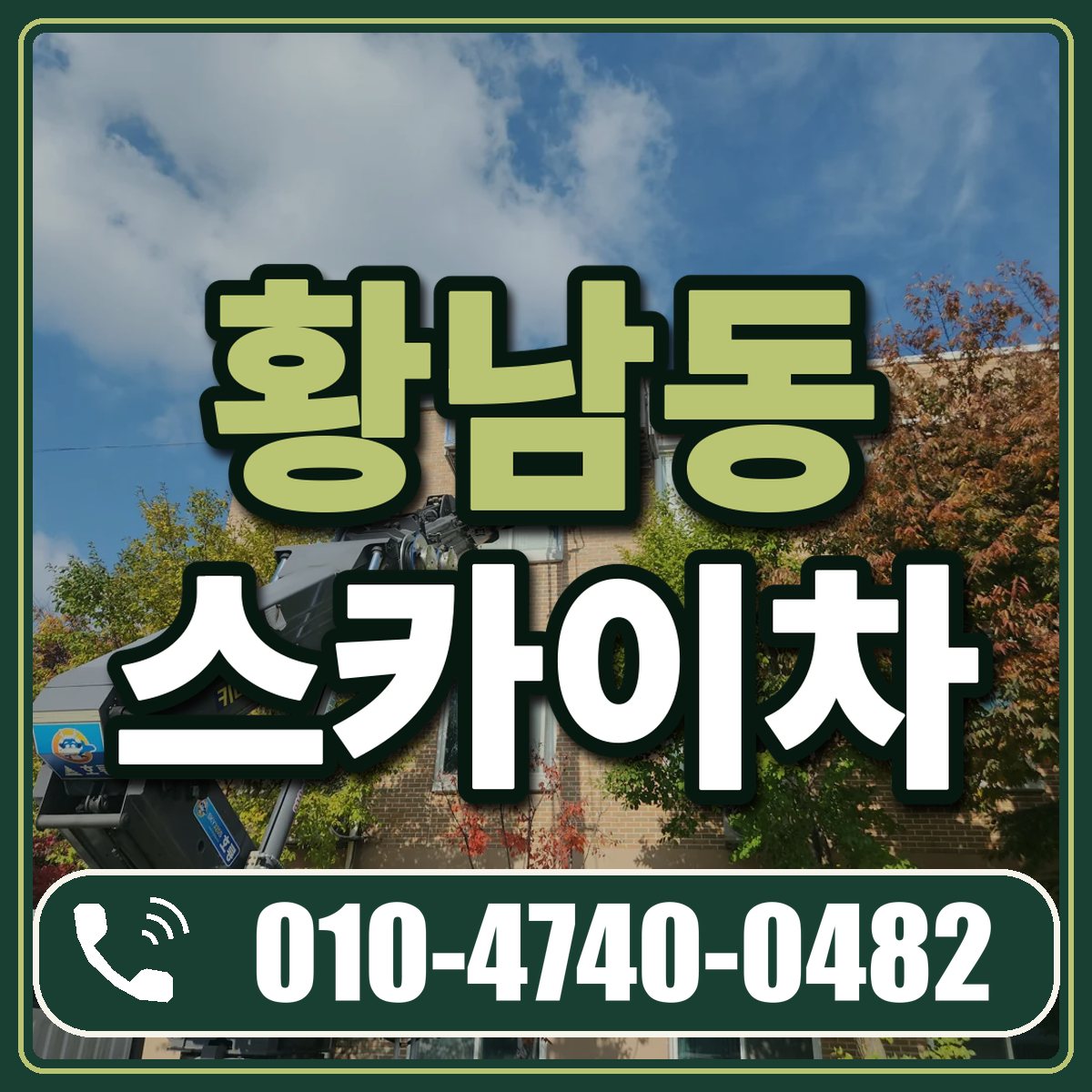 황남동 스카이차 임대 상담 010-4740-0482