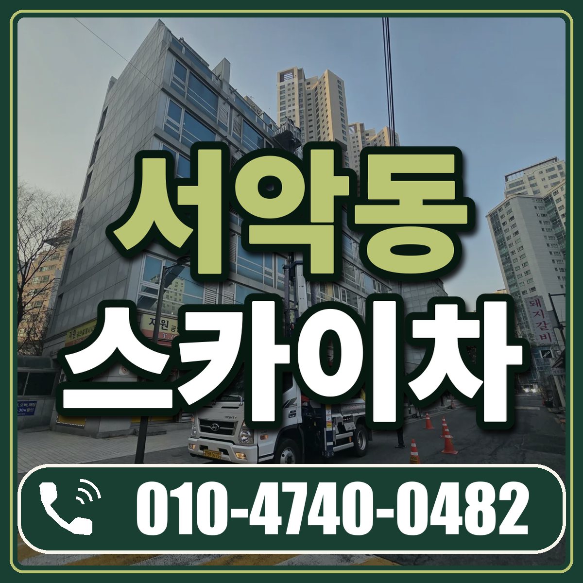 서악동 스카이차 임대 상담 010-4740-0482
