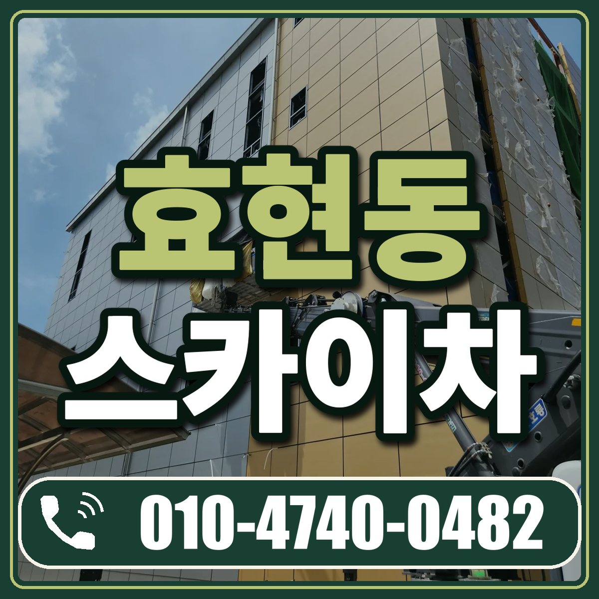 효현동 스카이차 임대 상담 010-4740-0482