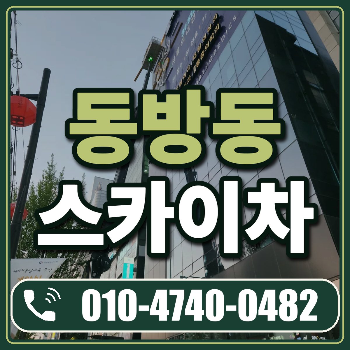 동방동 스카이차 임대 상담 010-4740-0482