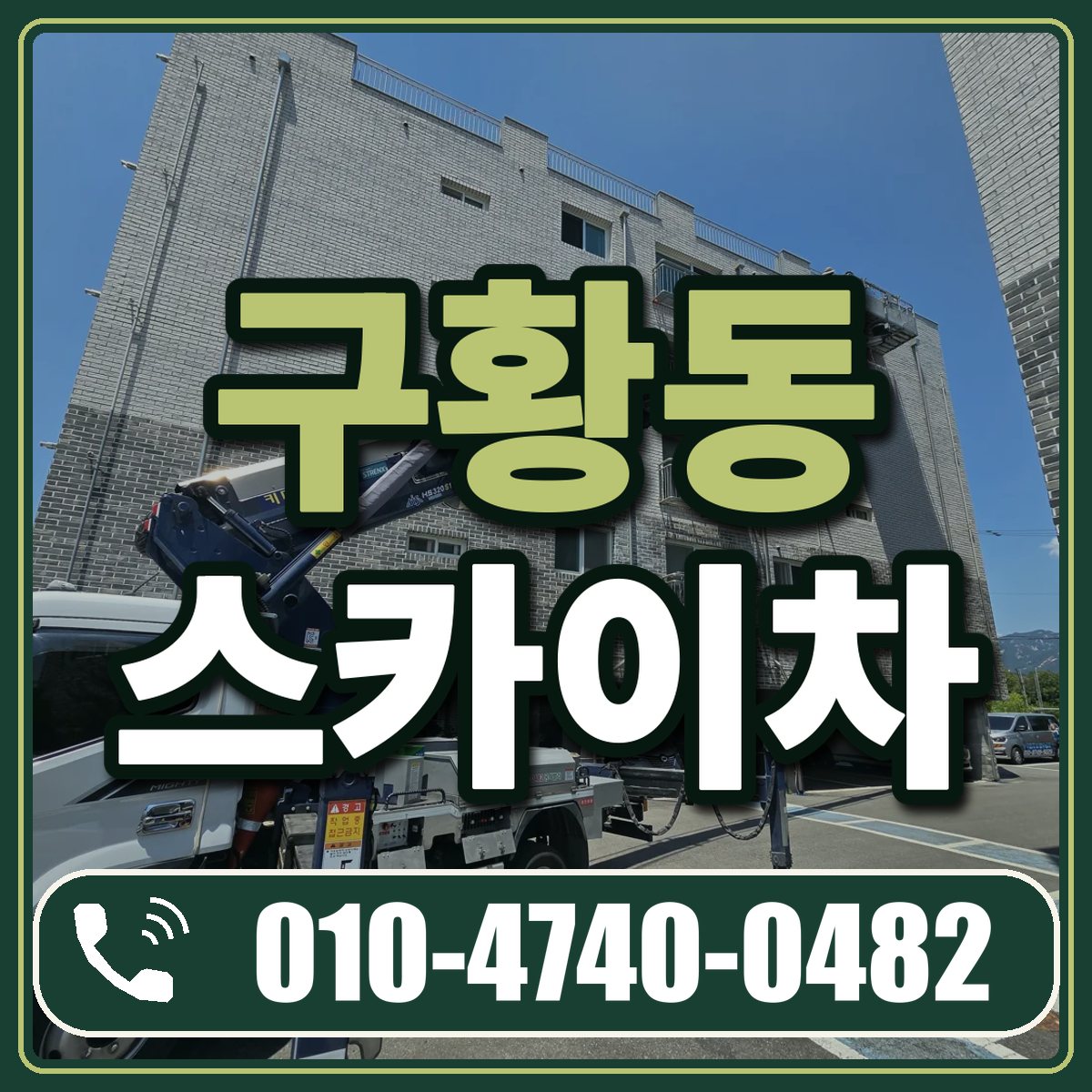구황동 스카이차 임대 상담 010-4740-0482
