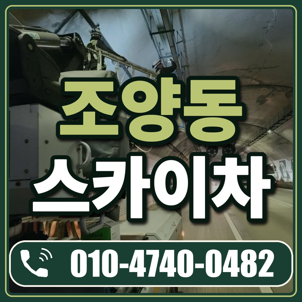 조양동 스카이차 임대 상담 010-4740-0482