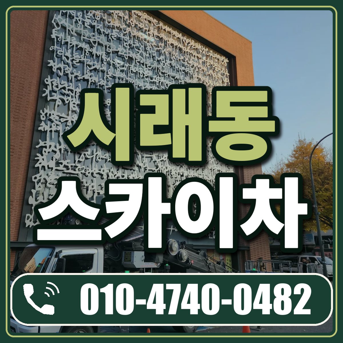 시래동 스카이차 임대 상담 010-4740-0482