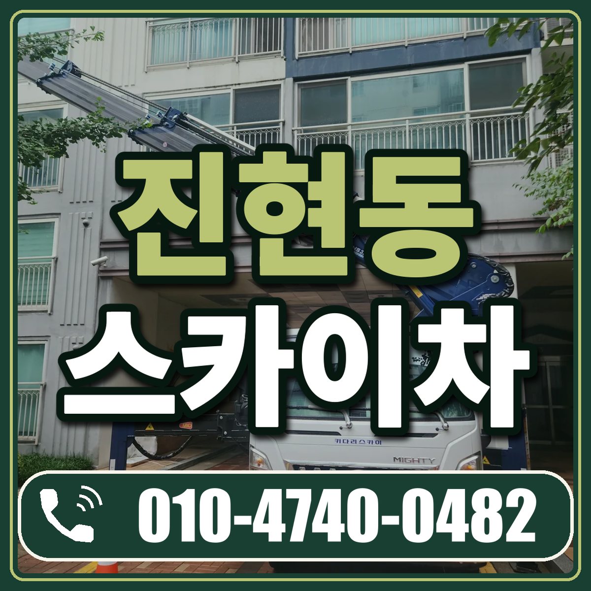 진현동 스카이차 임대 상담 010-4740-0482
