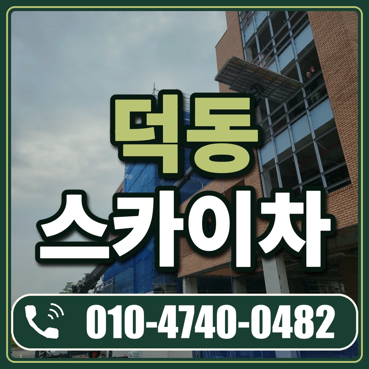 덕동 스카이차 임대 상담 010-4740-0482