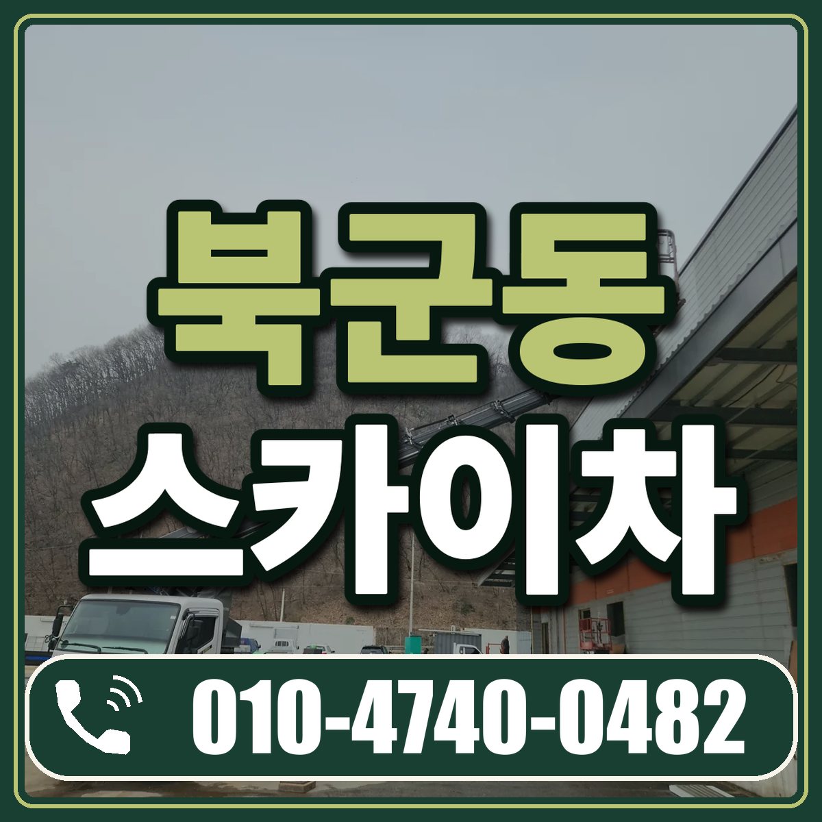 북군동 스카이차 임대 상담 010-4740-0482