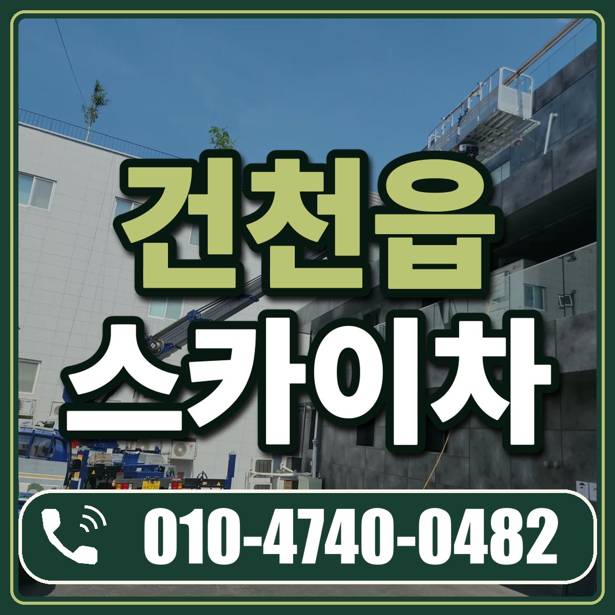 건천읍 스카이차 임대 상담 010-4740-0482