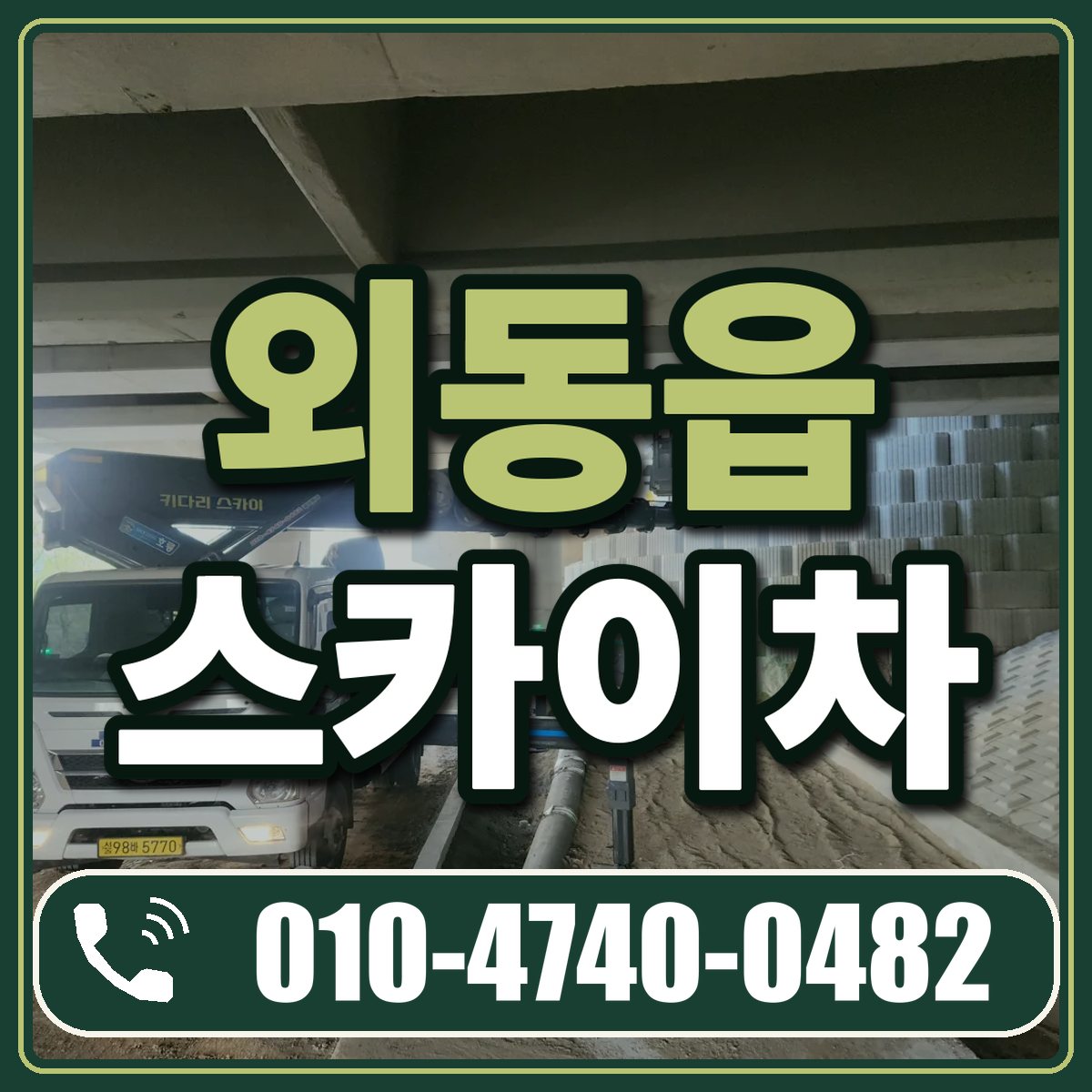 외동읍 스카이차 임대 상담 010-4740-0482