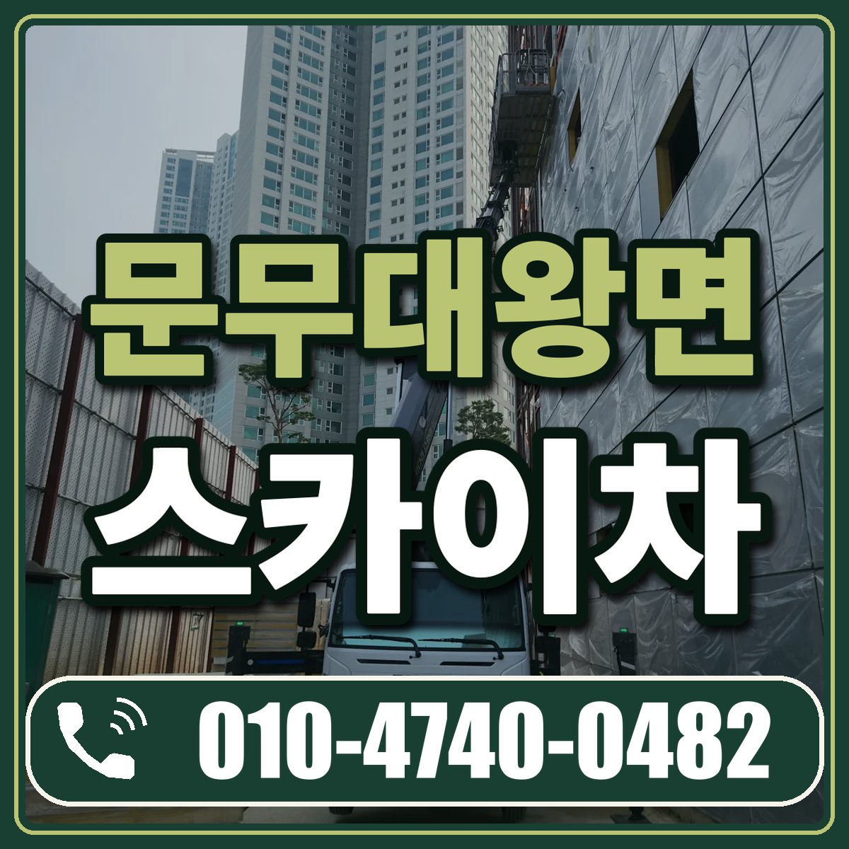 문무대왕면 스카이차 임대 상담 010-4740-0482