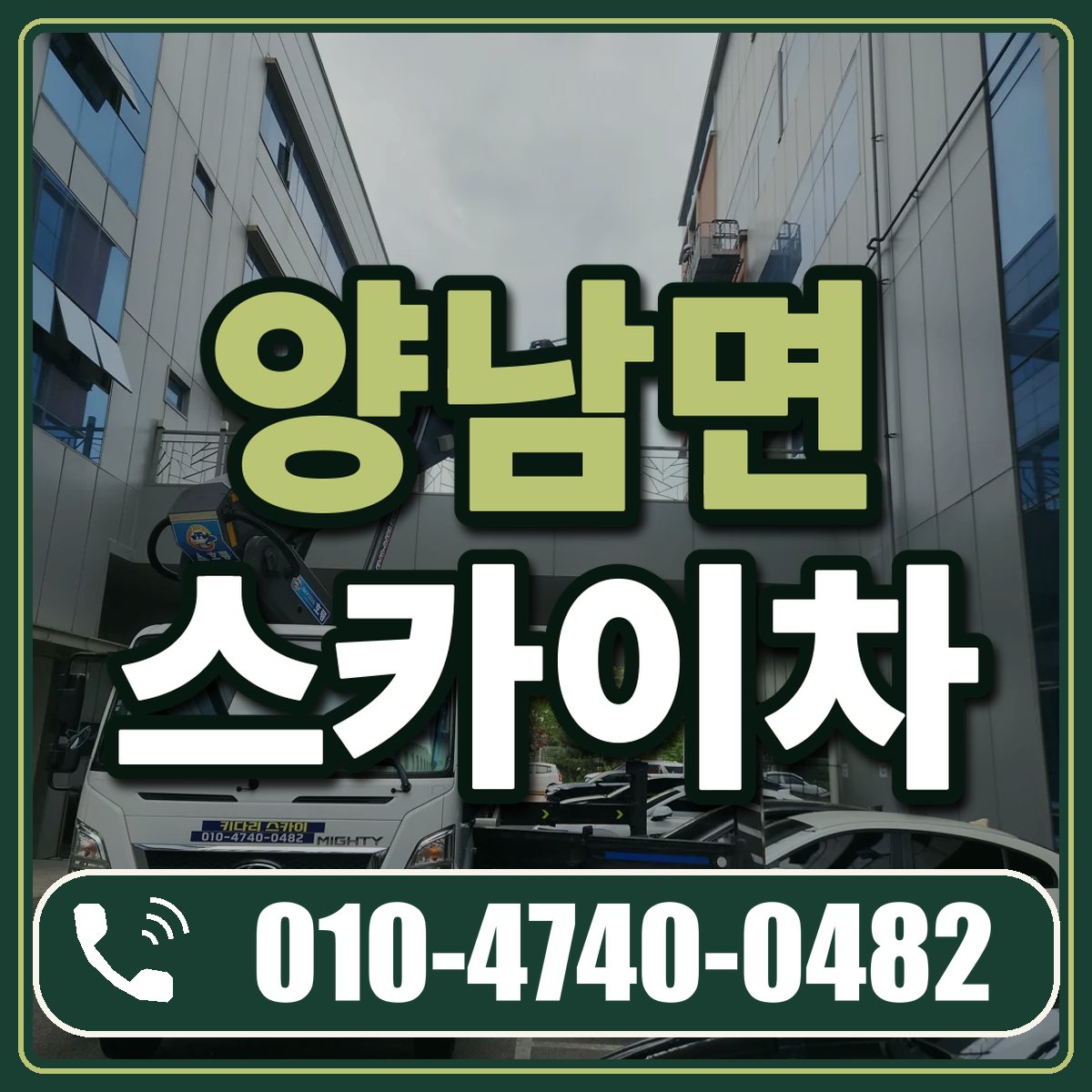 양남면 스카이차 임대 상담 010-4740-0482