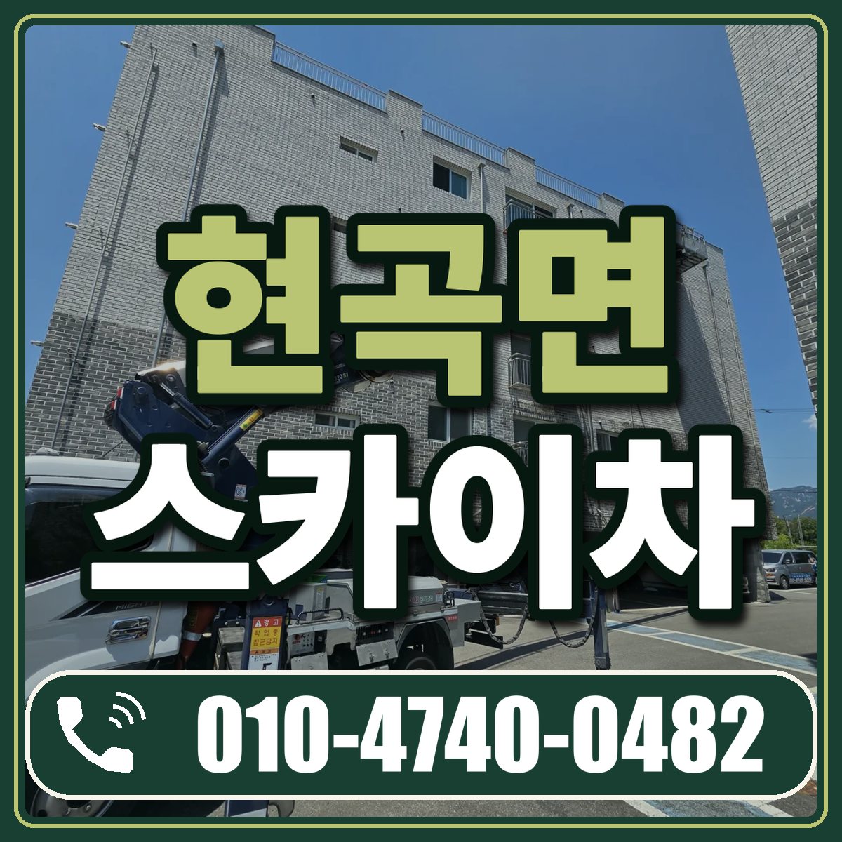 현곡면 스카이차 임대 상담 010-4740-0482