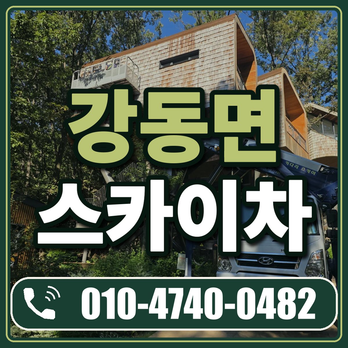 강동면 스카이차 임대 상담 010-4740-0482