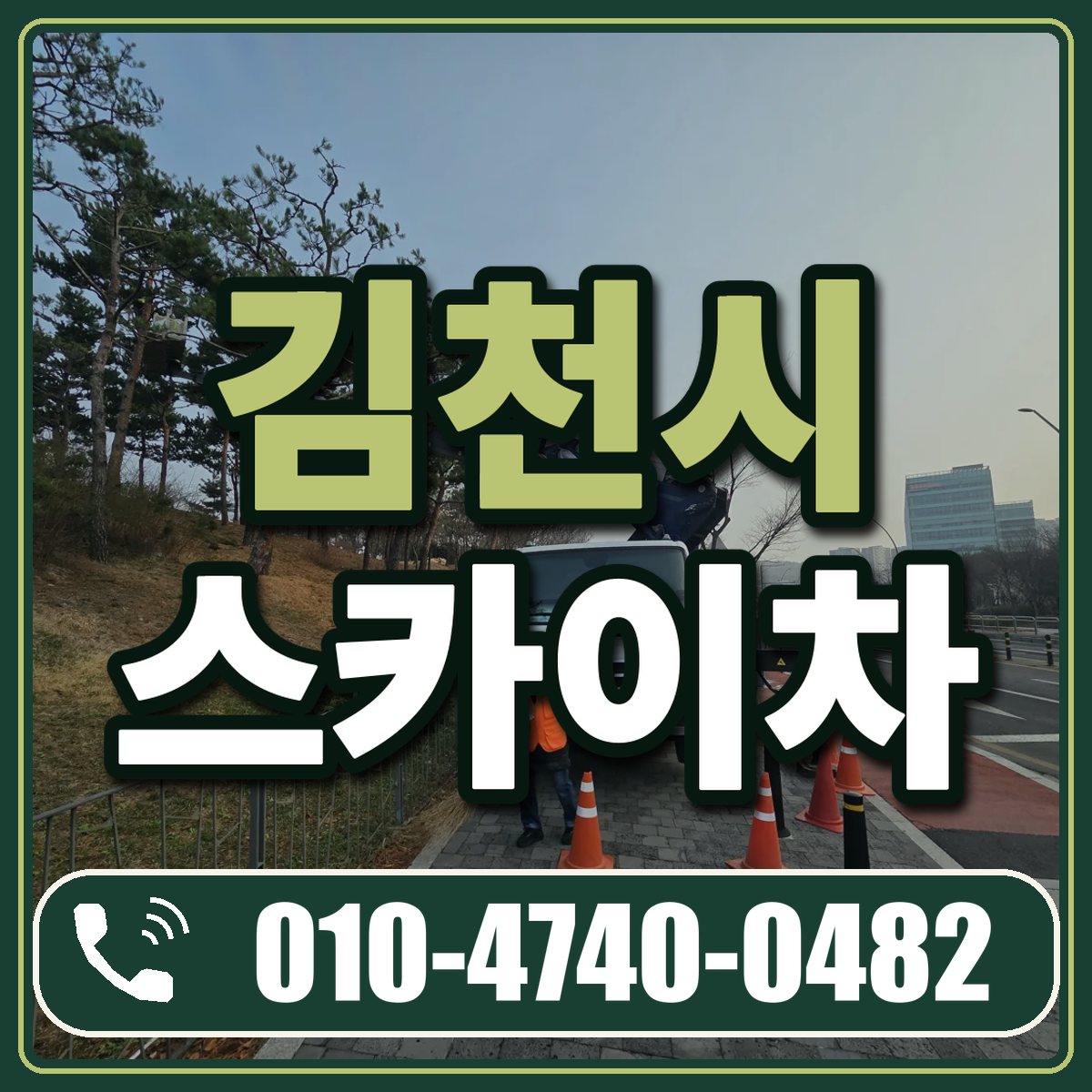 김천시 스카이차 임대 상담 010-4740-0482