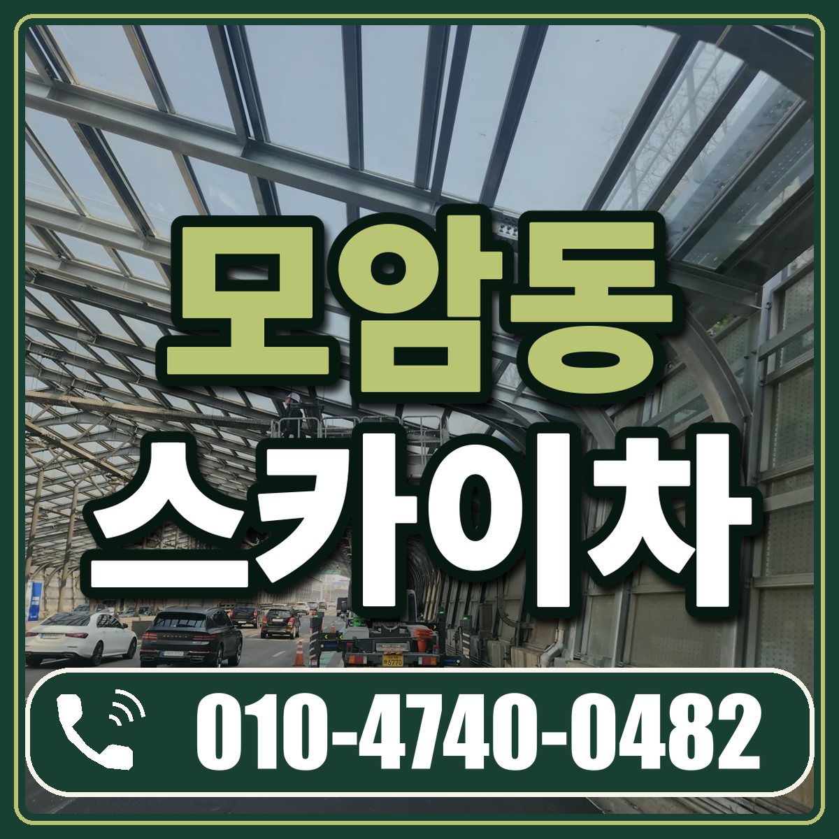 모암동 스카이차 임대 상담 010-4740-0482