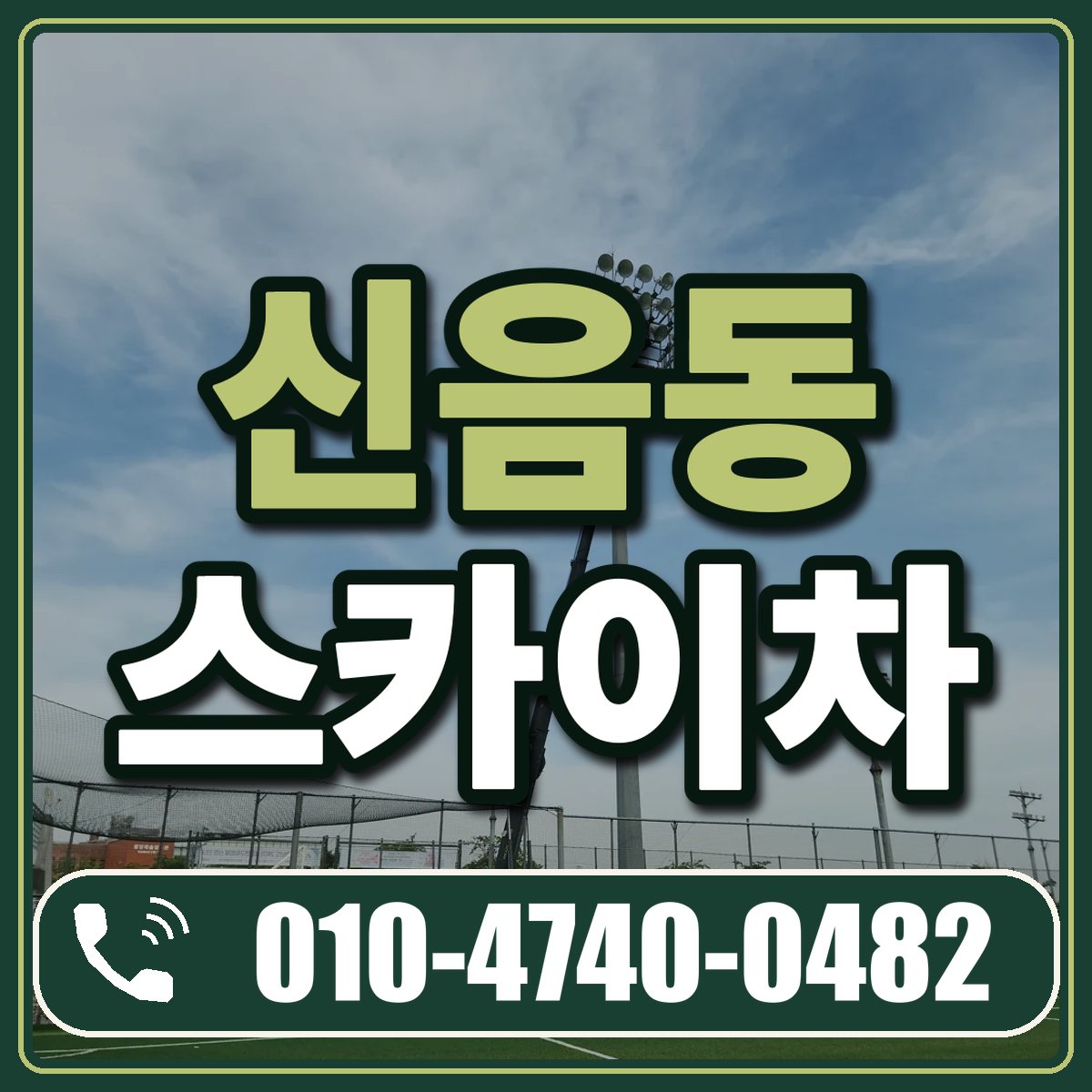 신음동 스카이차 임대 상담 010-4740-0482