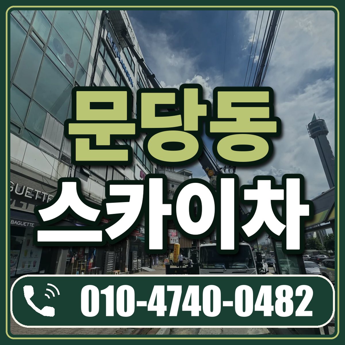 문당동 스카이차 임대 상담 010-4740-0482