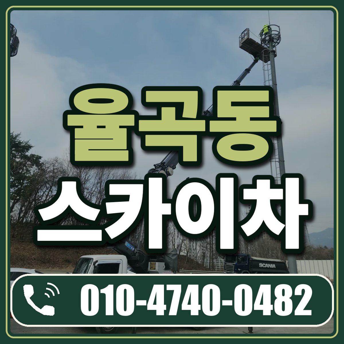 율곡동 스카이차 임대 상담 010-4740-0482
