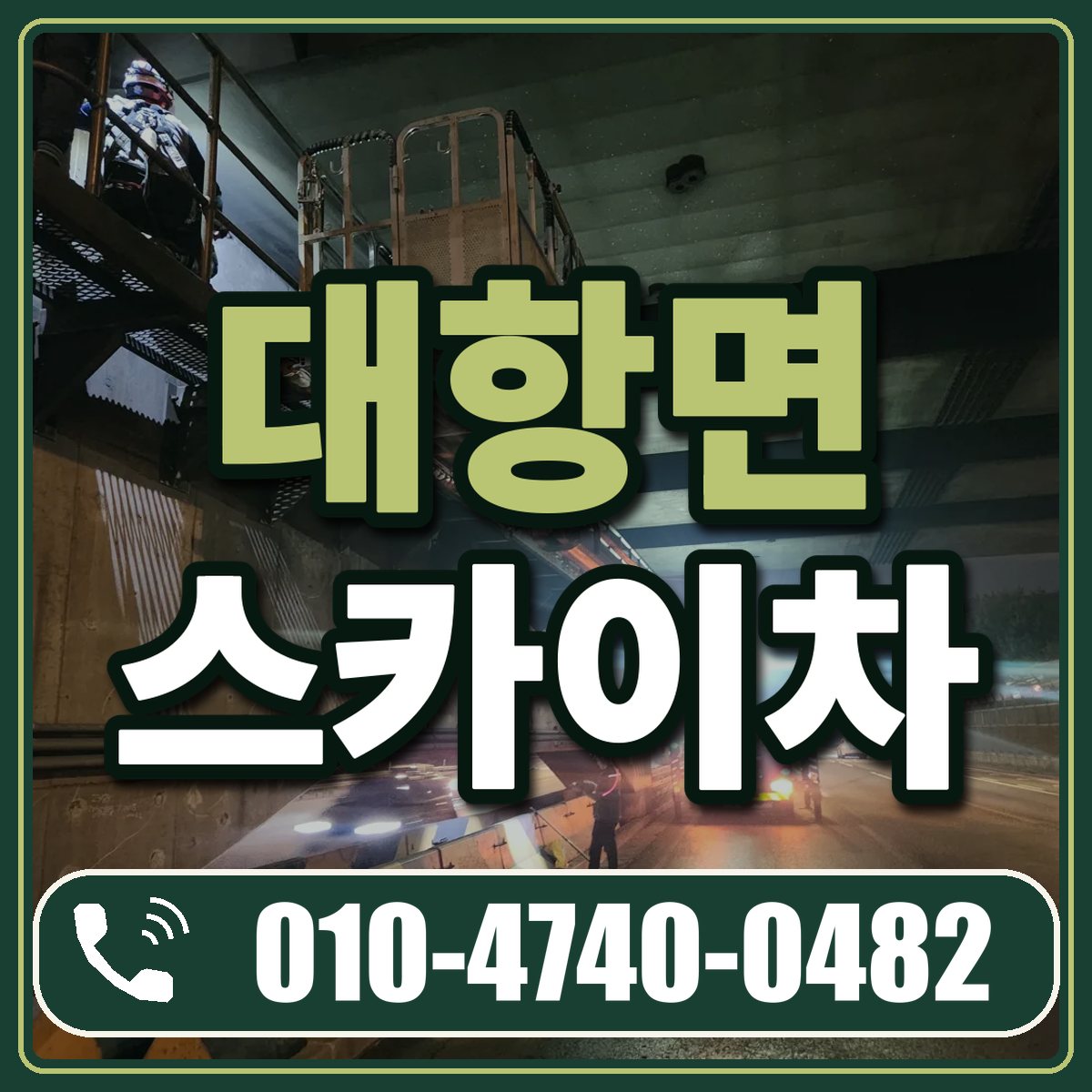 대항면 스카이차 임대 상담 010-4740-0482