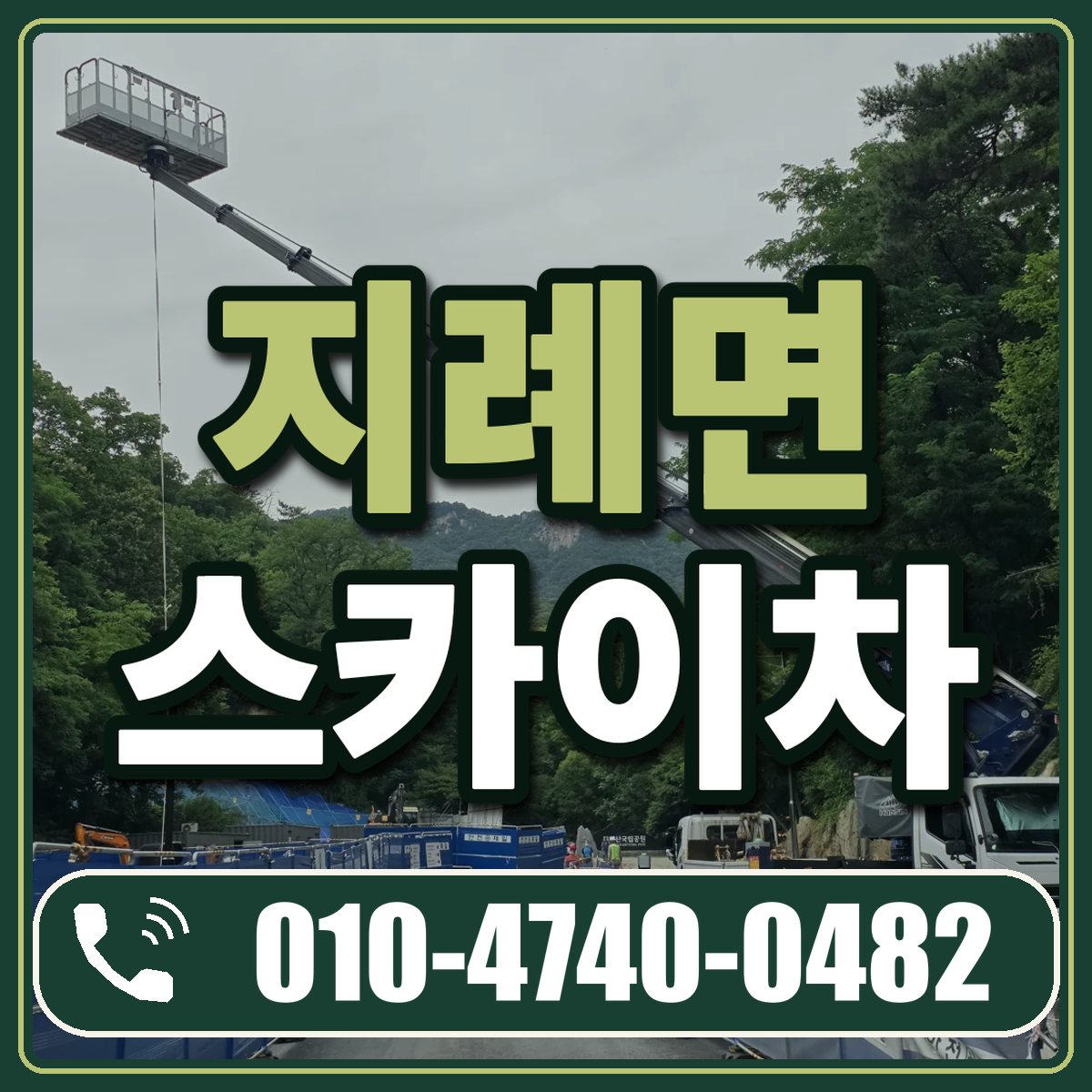 지례면 스카이차 임대 상담 010-4740-0482