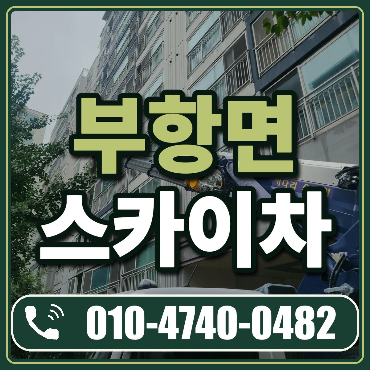 부항면 스카이차 임대 상담 010-4740-0482
