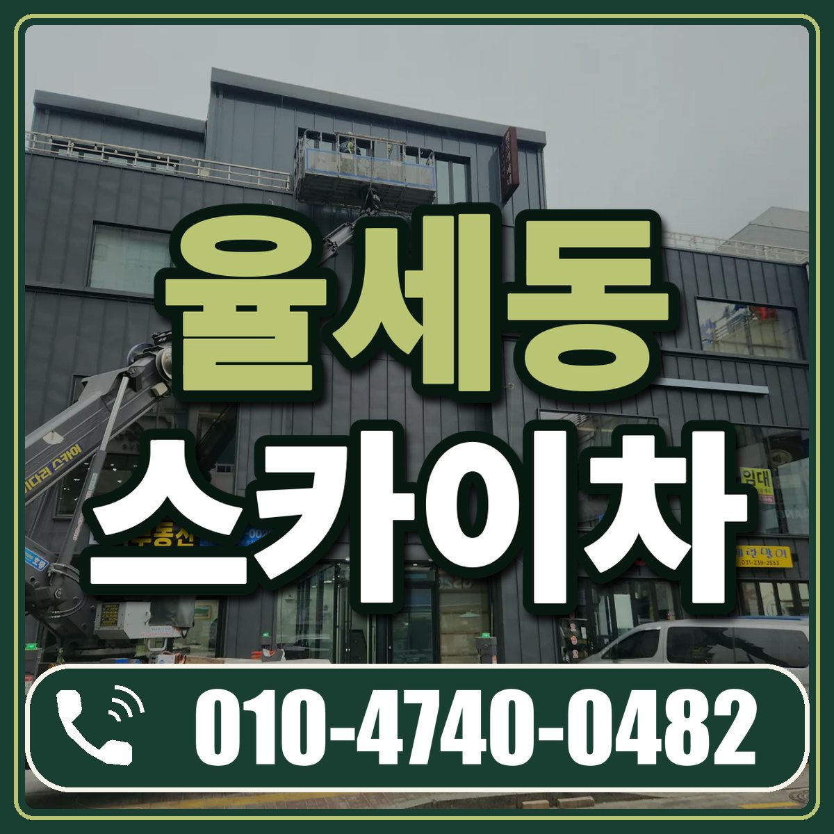 율세동 스카이차 임대 상담 010-4740-0482