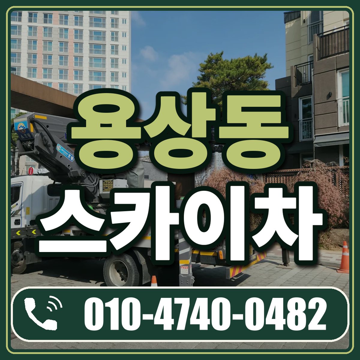 용상동 스카이차 임대 상담 010-4740-0482