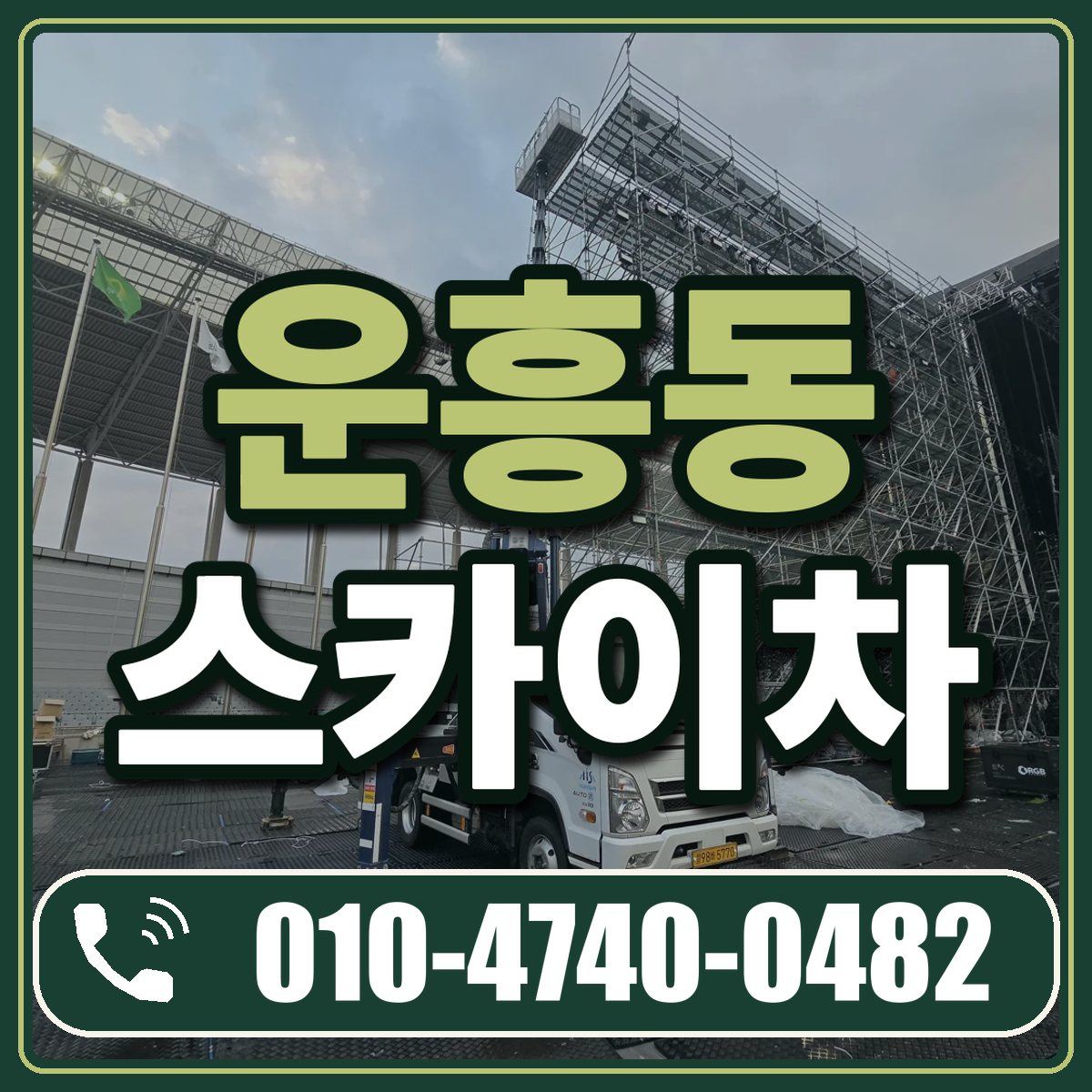 운흥동 스카이차 임대 상담 010-4740-0482