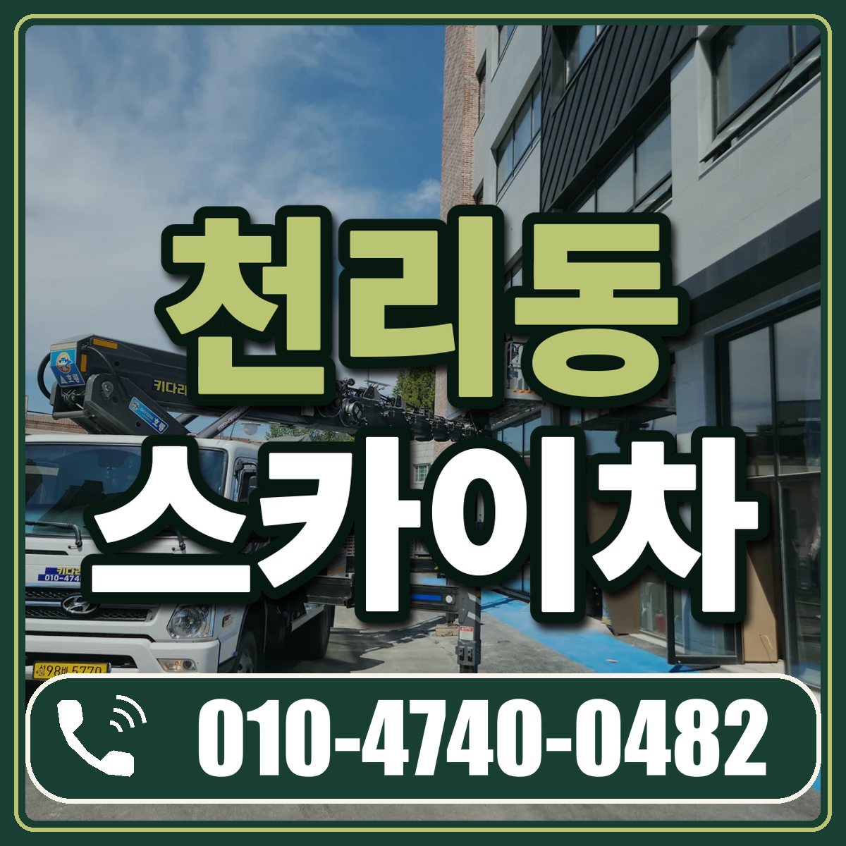 천리동 스카이차 임대 상담 010-4740-0482
