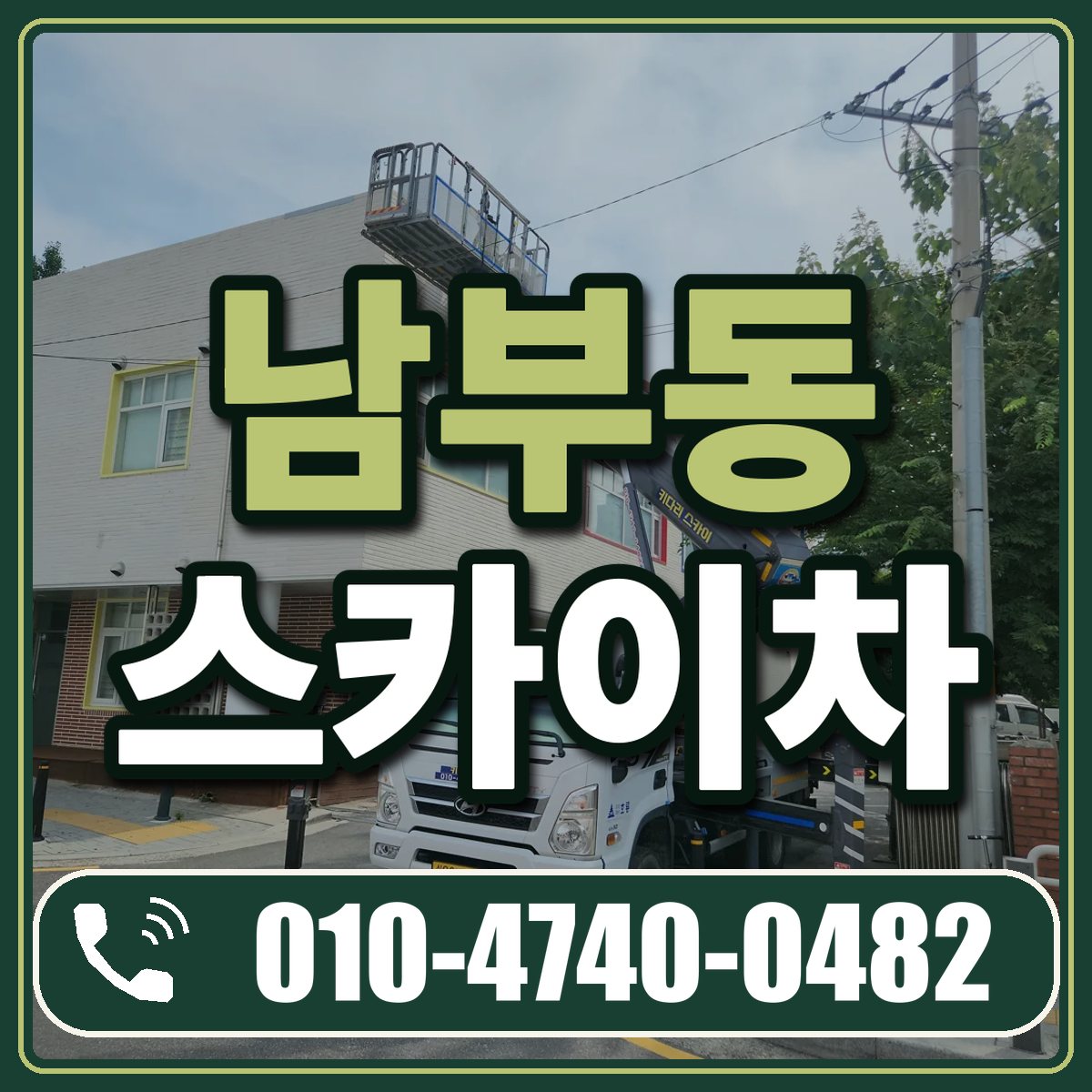 남부동 스카이차 임대 상담 010-4740-0482