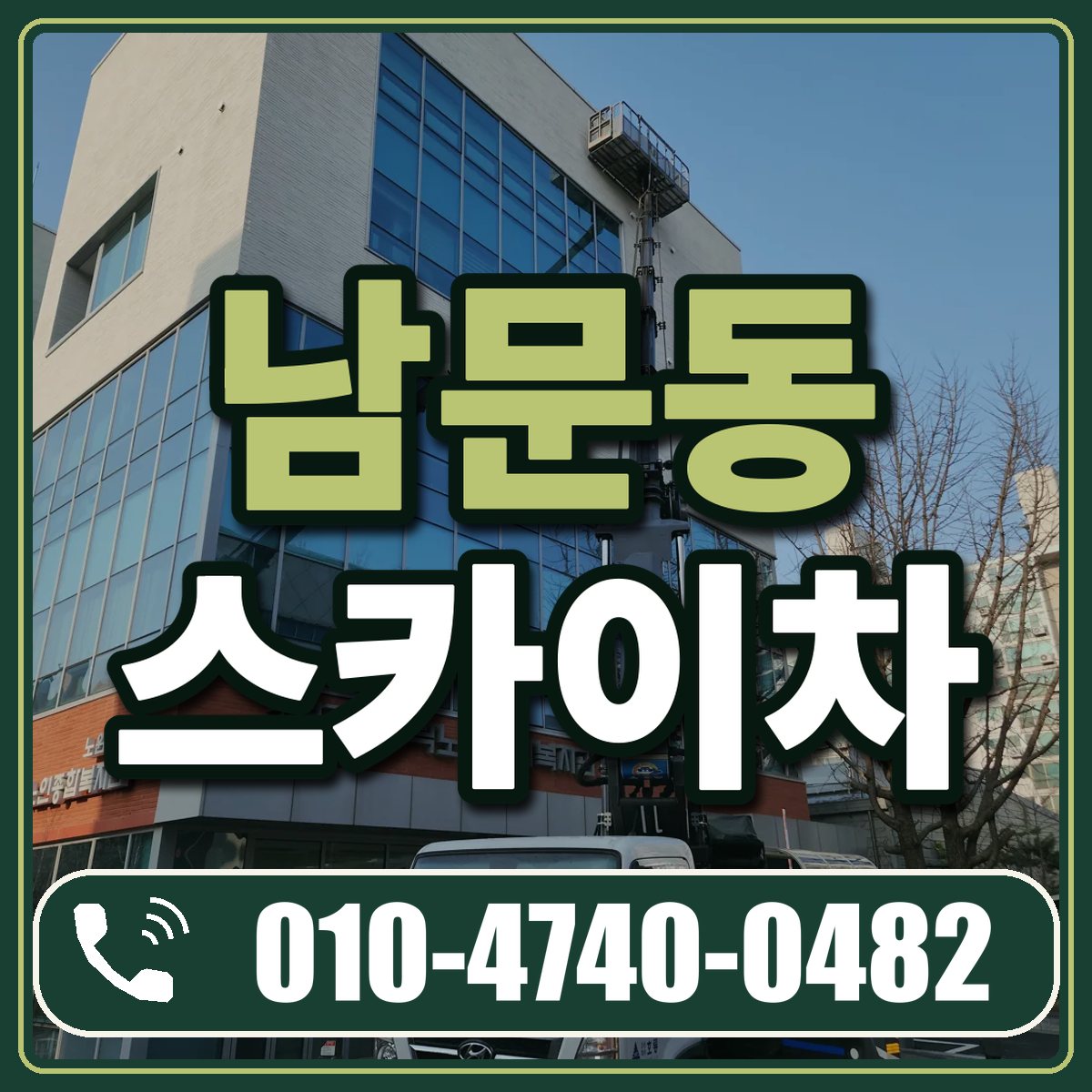 남문동 스카이차 임대 상담 010-4740-0482