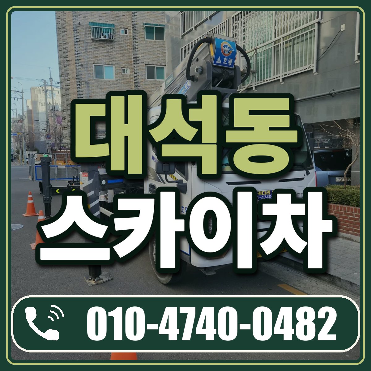 대석동 스카이차 임대 상담 010-4740-0482