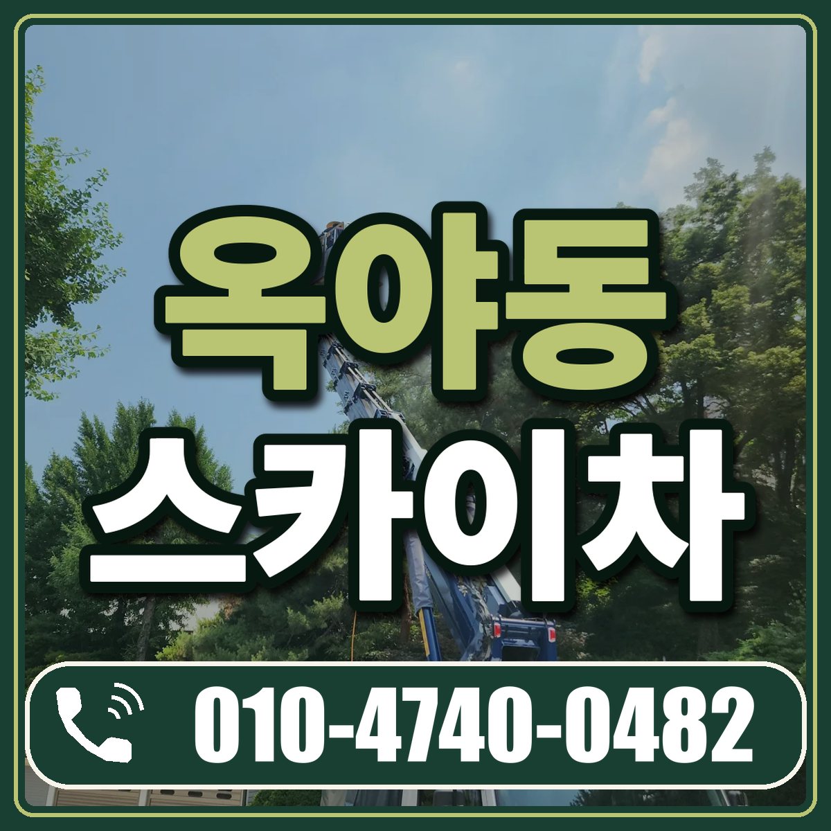 옥야동 스카이차 임대 상담 010-4740-0482