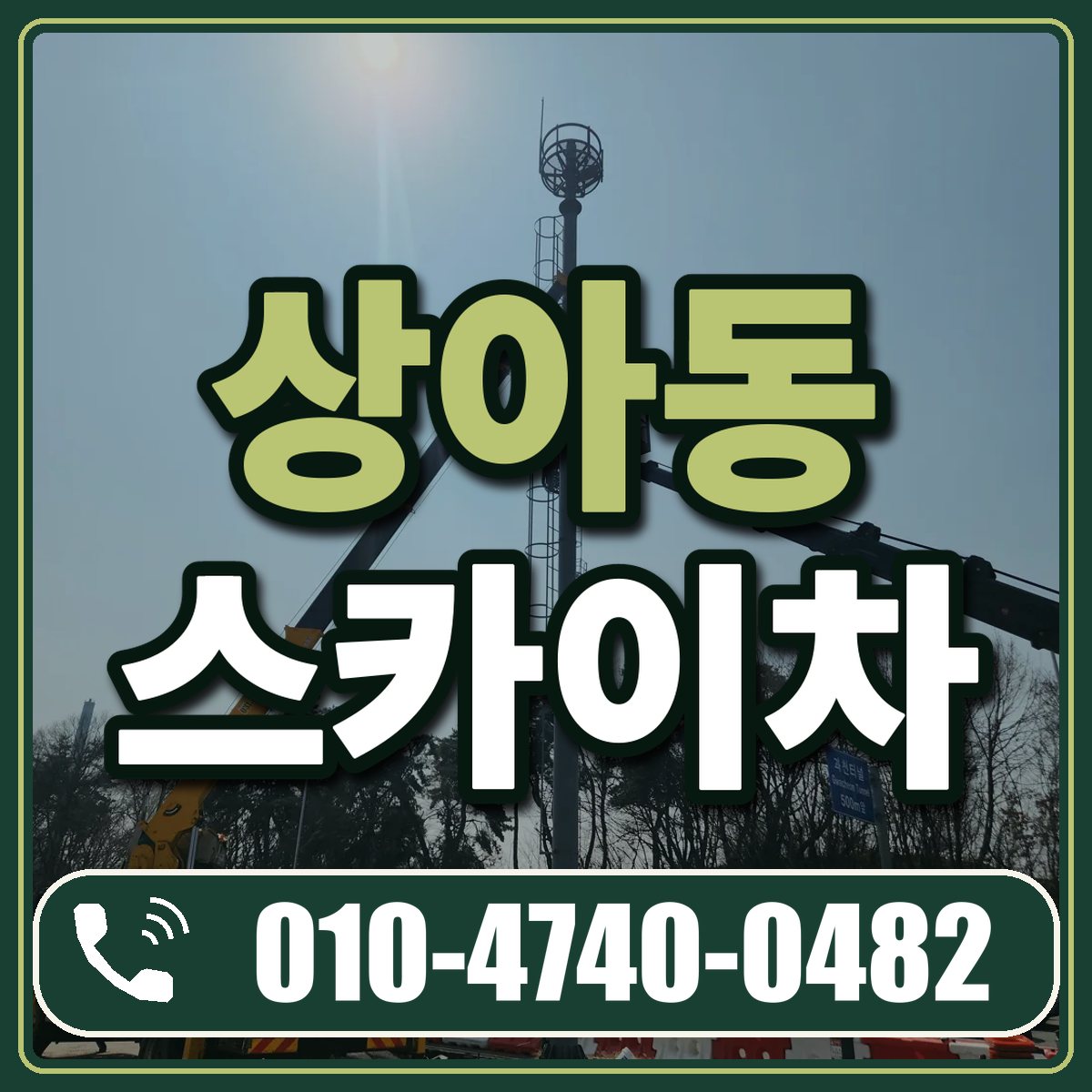 상아동 스카이차 임대 상담 010-4740-0482