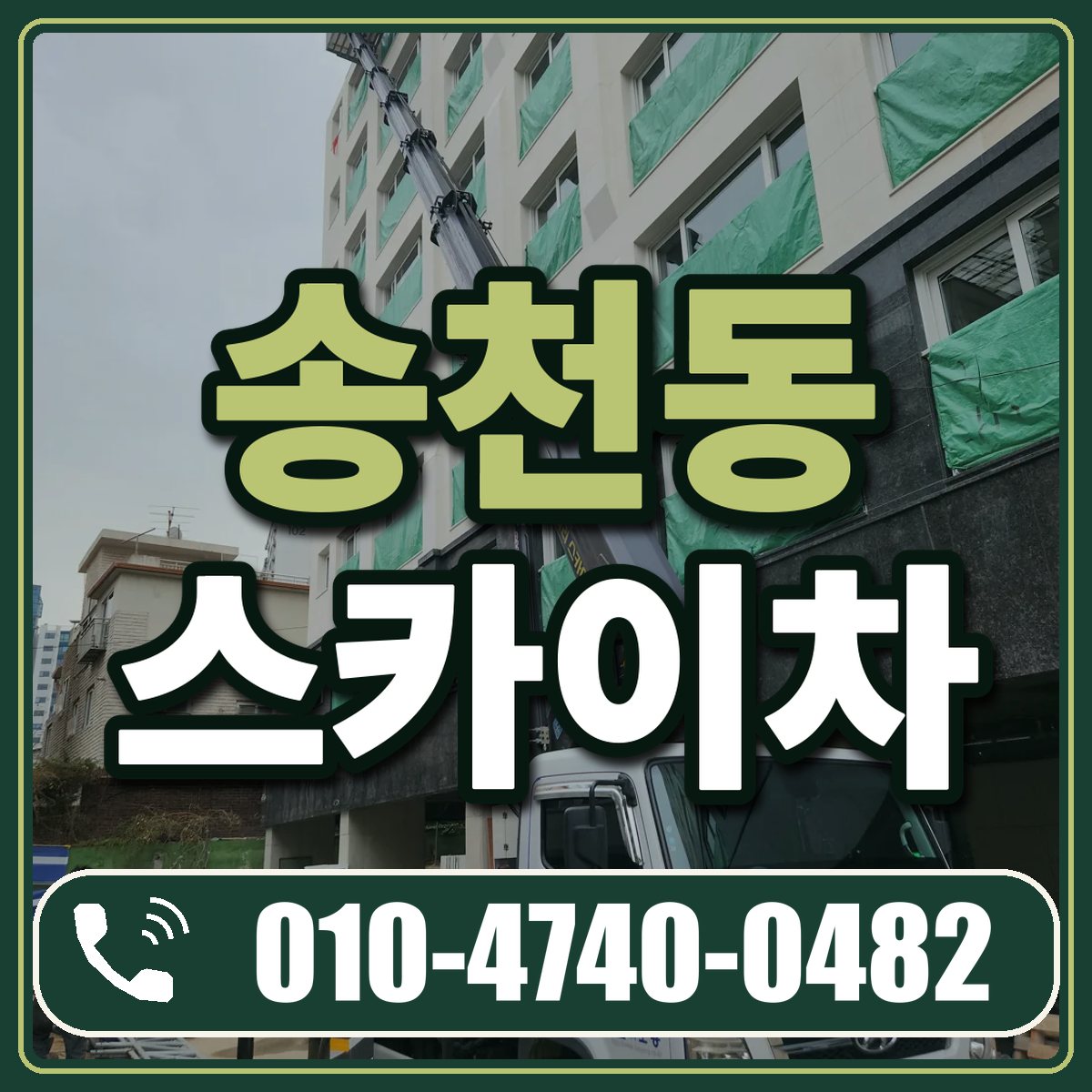 송천동 스카이차 임대 상담 010-4740-0482