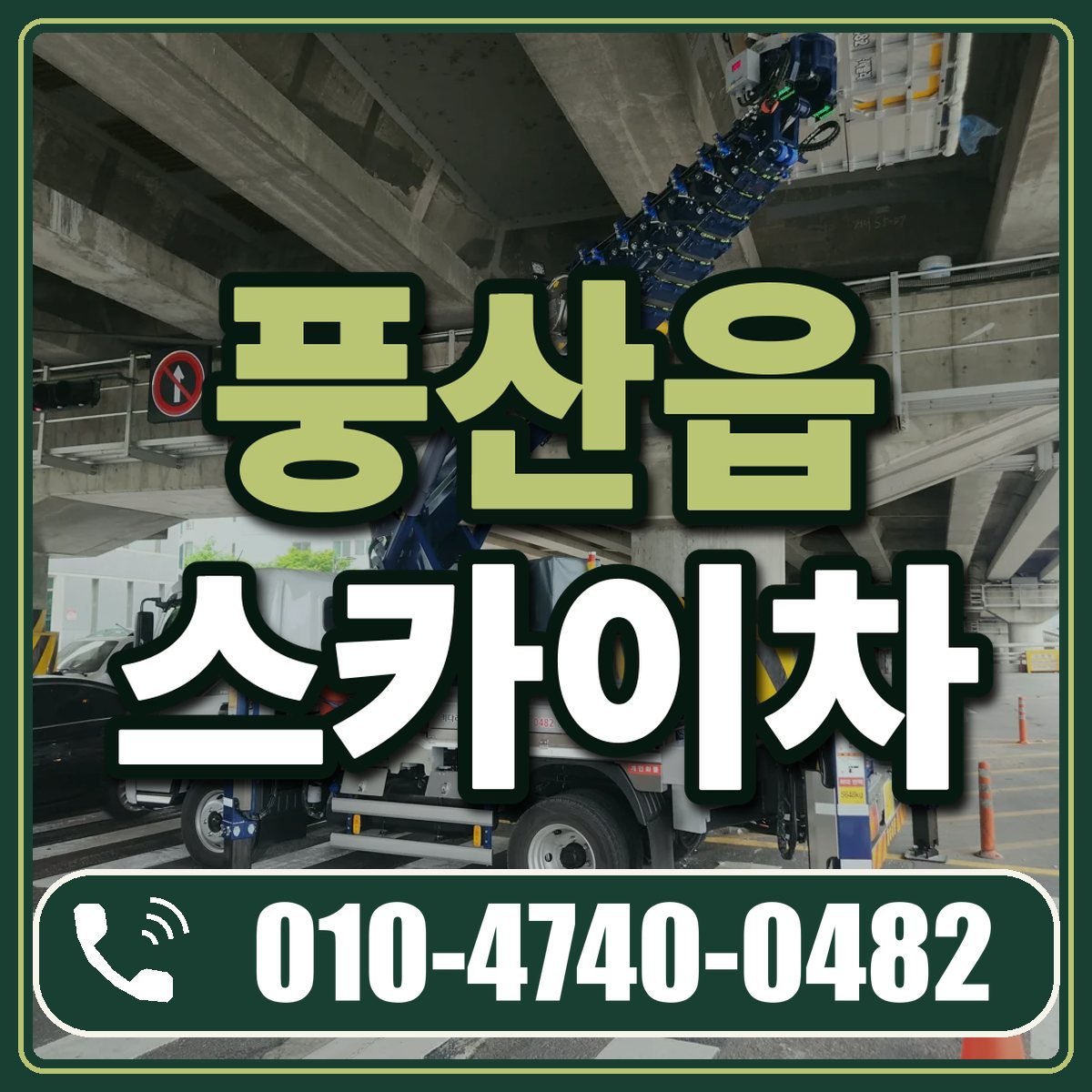 풍산읍 스카이차 임대 상담 010-4740-0482