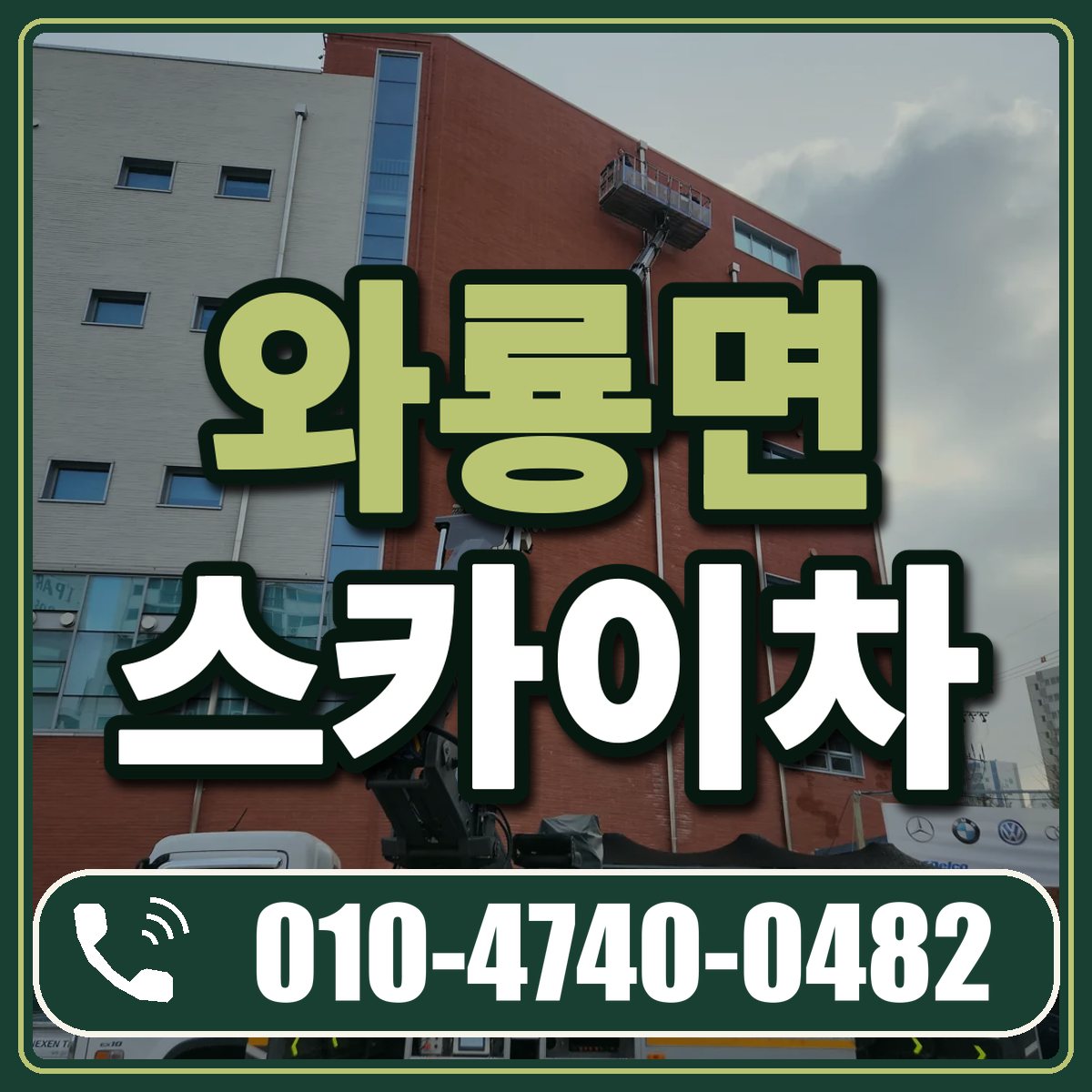 와룡면 스카이차 임대 상담 010-4740-0482
