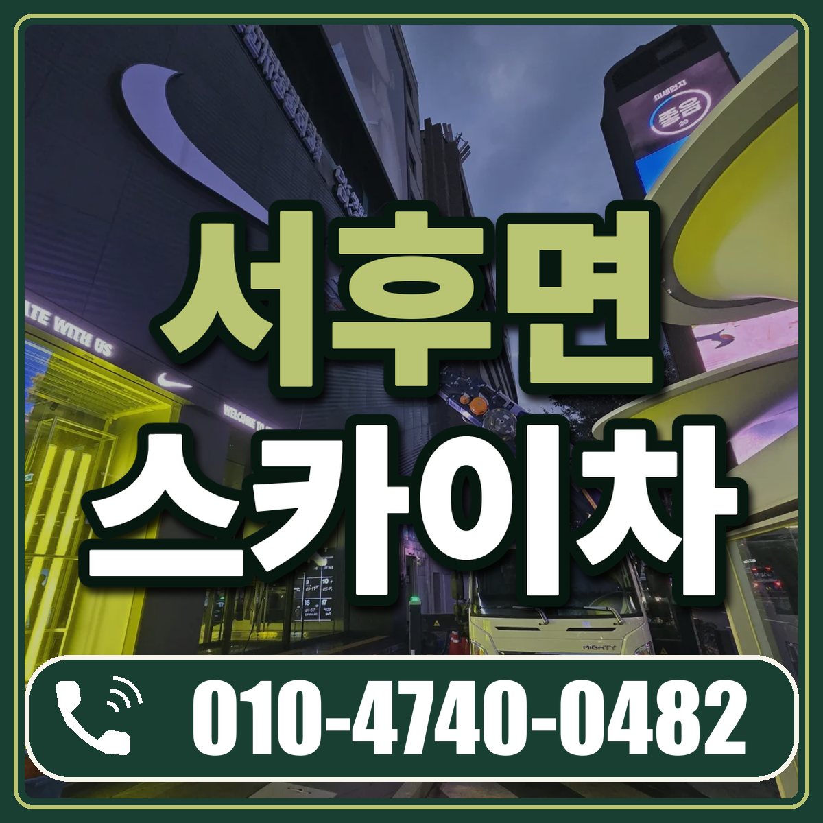 서후면 스카이차 임대 상담 010-4740-0482