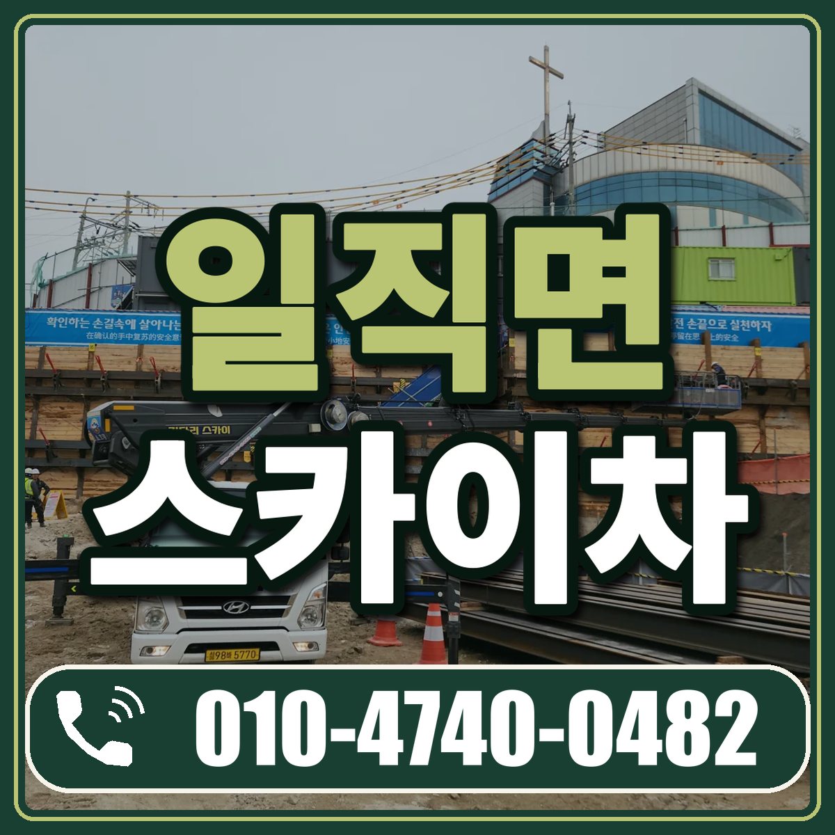 일직면 스카이차 임대 상담 010-4740-0482