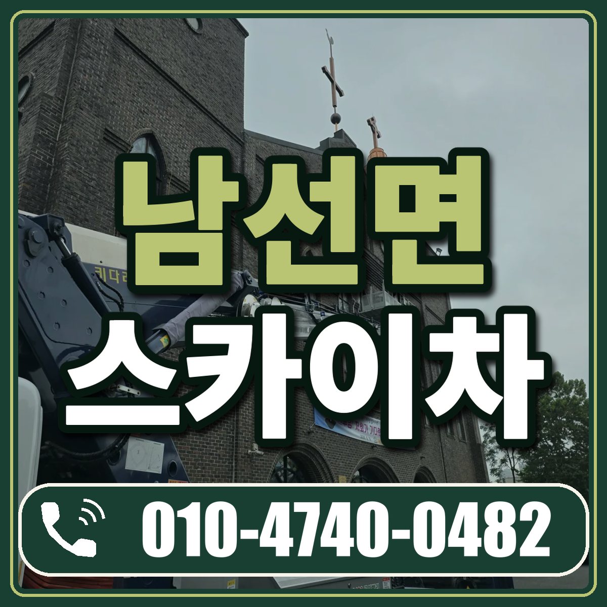 남선면 스카이차 임대 상담 010-4740-0482