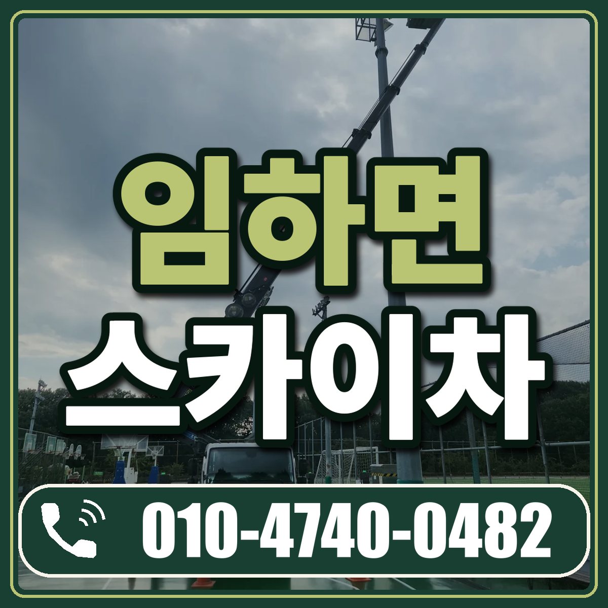 임하면 스카이차 임대 상담 010-4740-0482