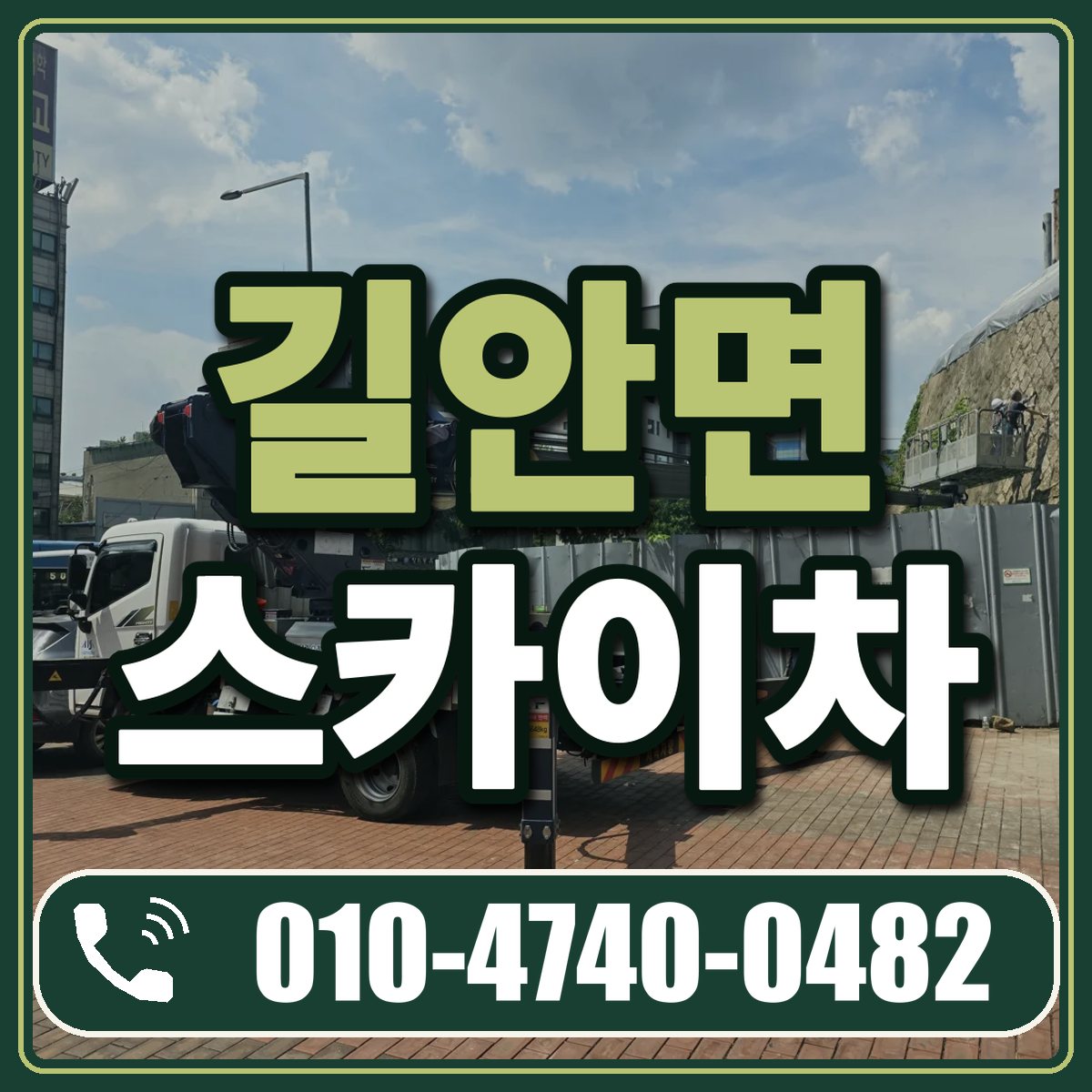 길안면 스카이차 임대 상담 010-4740-0482