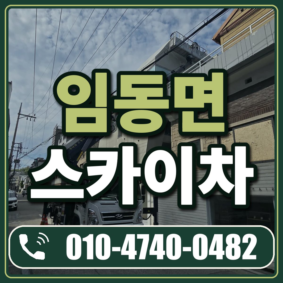 임동면 스카이차 임대 상담 010-4740-0482