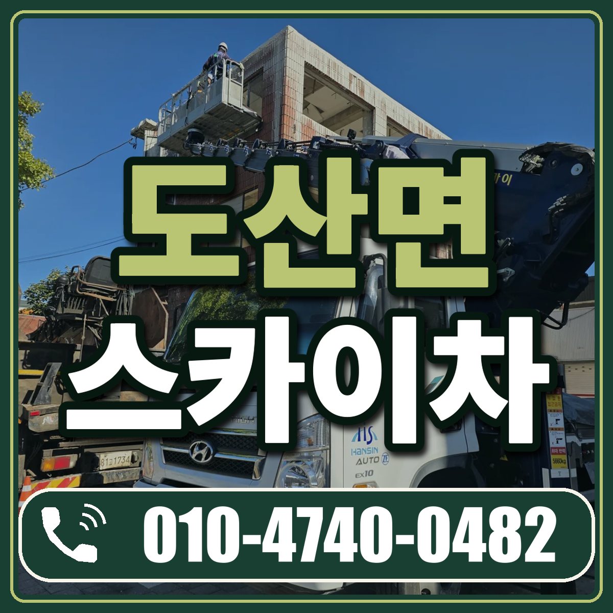 도산면 스카이차 임대 상담 010-4740-0482