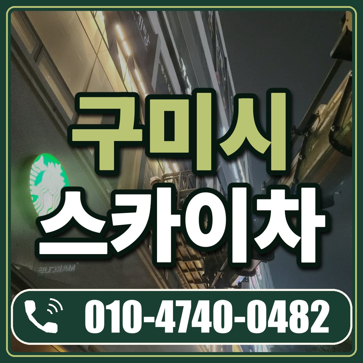 구미시 스카이차 임대 상담 010-4740-0482
