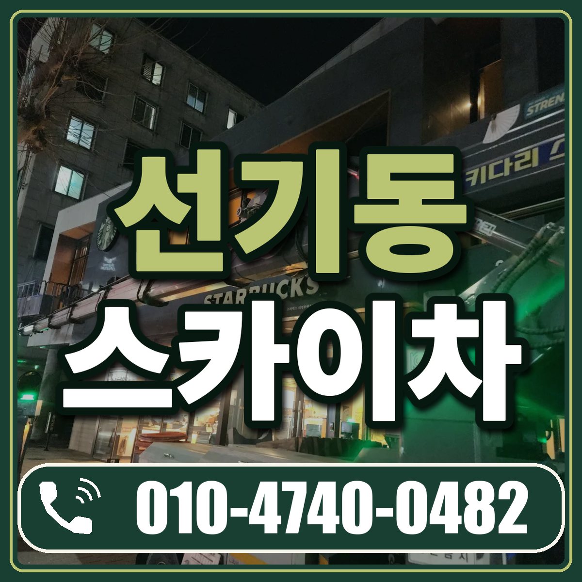선기동 스카이차 임대 상담 010-4740-0482