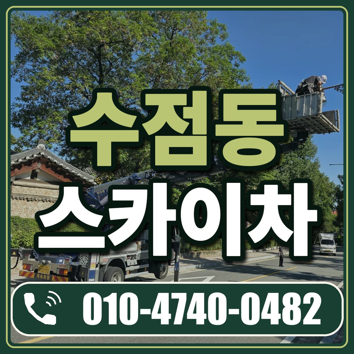 수점동 스카이차 임대 상담 010-4740-0482