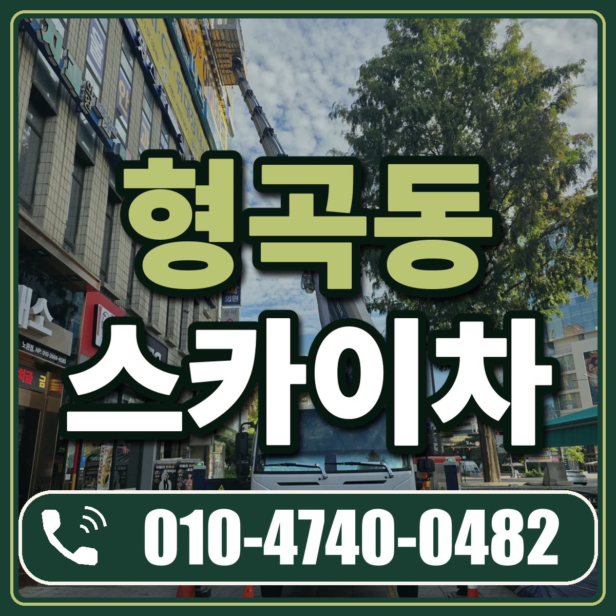 형곡동 스카이차 임대 상담 010-4740-0482