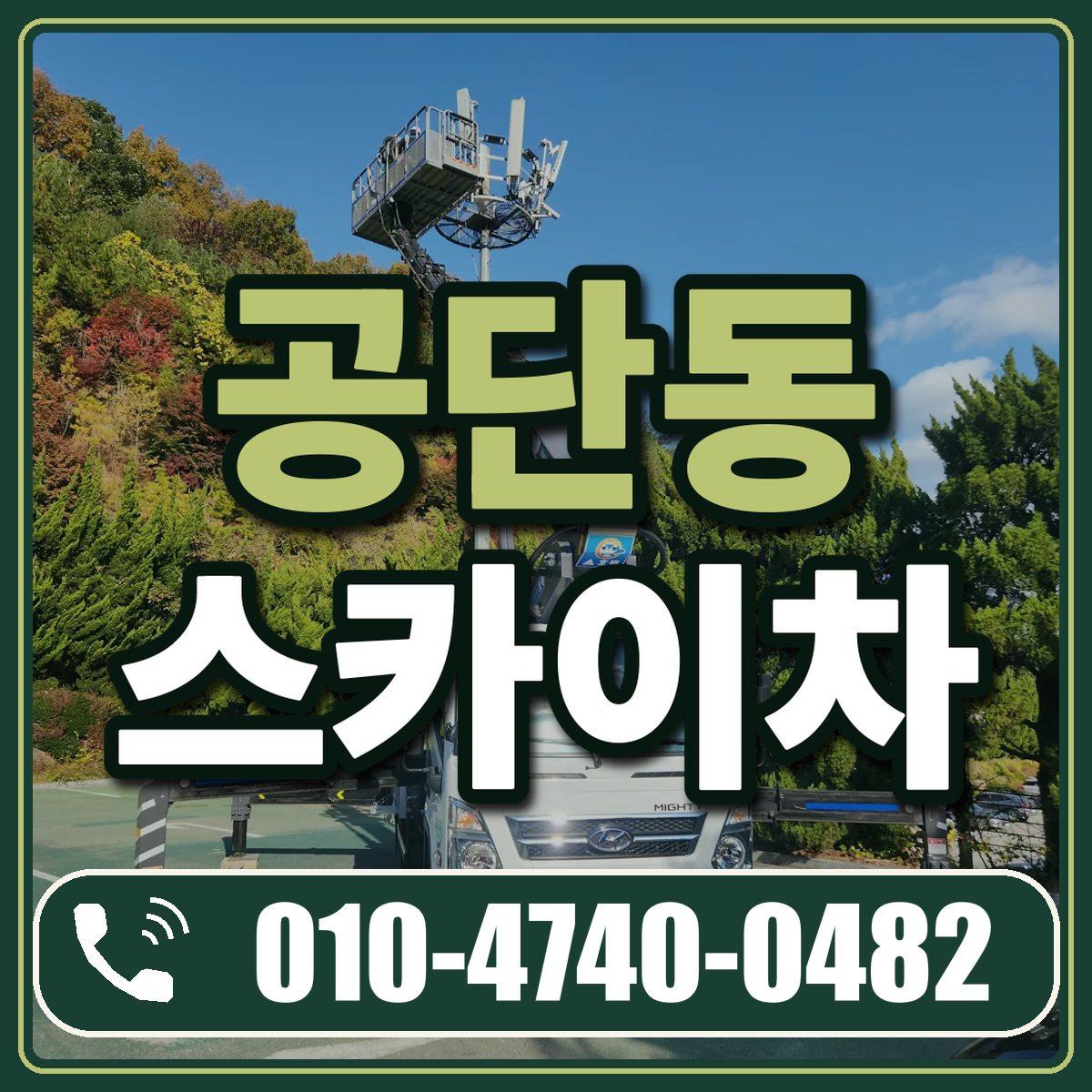 공단동 스카이차 임대 상담 010-4740-0482