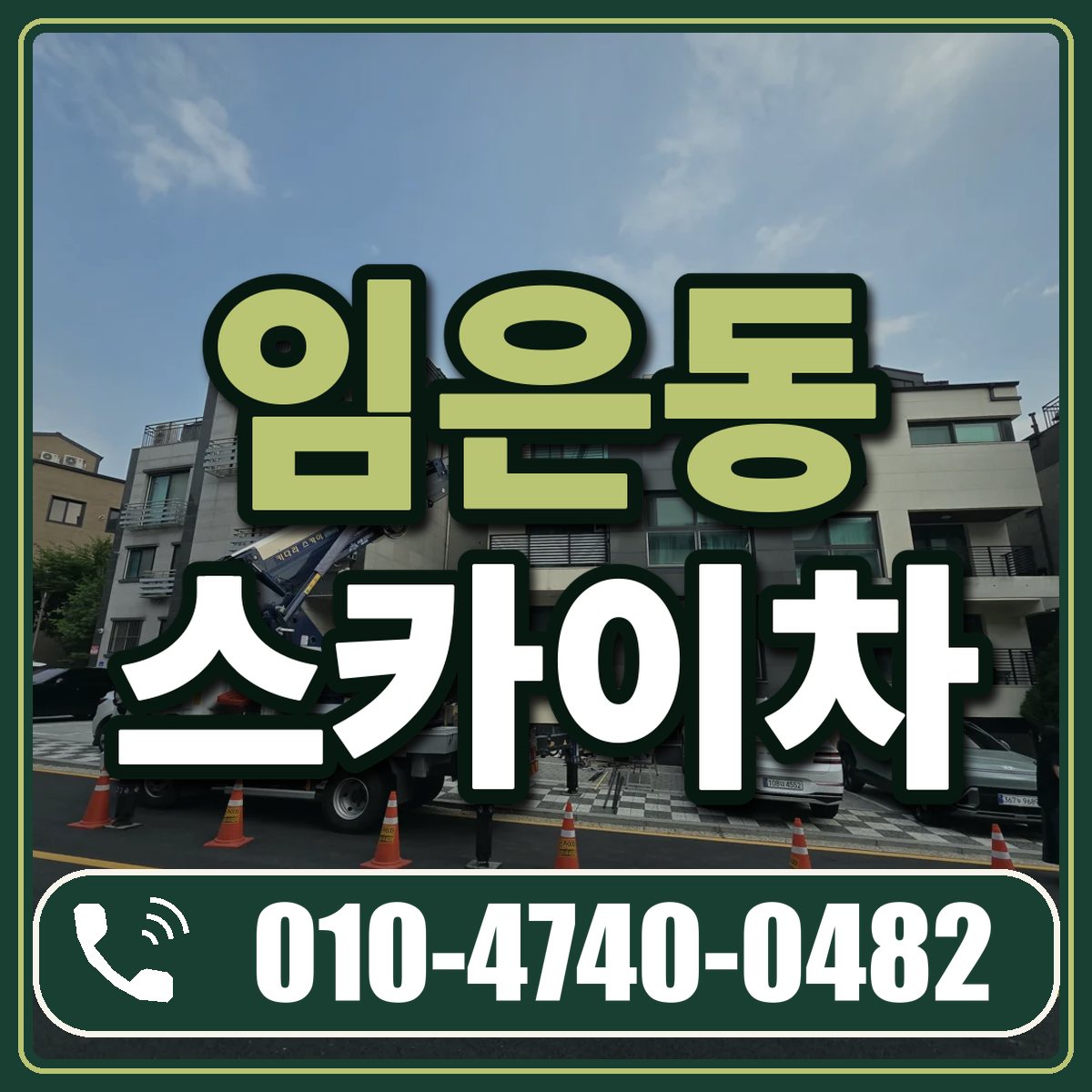 임은동 스카이차 임대 상담 010-4740-0482