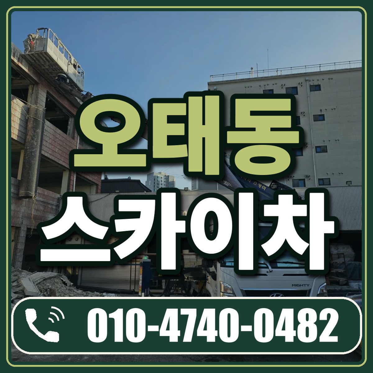 오태동 스카이차 임대 상담 010-4740-0482